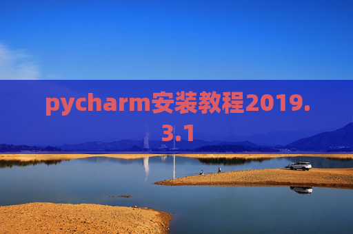 pycharm安装教程2019.3.1
