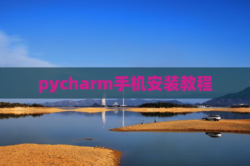 pycharm手机安装教程