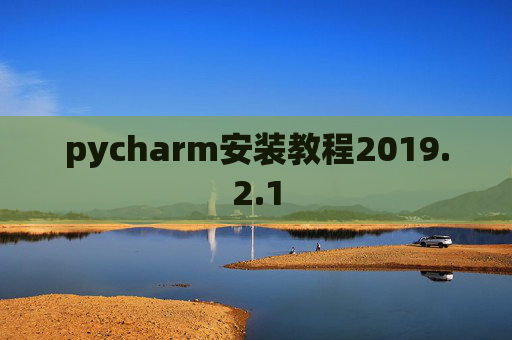 pycharm安装教程2019.2.1